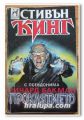 ПРОКЛЯТИЕТО, СТИВЪН КИНГ, 1992 ГОДИНА